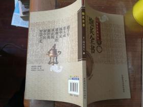 中医非物质文化遗产临床经典读本：炮炙全书