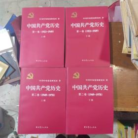 中国共产党历史1-2卷全四册合售：中国共产党历史第一卷上下（1921-1949），中国共产党历史（第二卷）上下：第二卷(1949-1978)