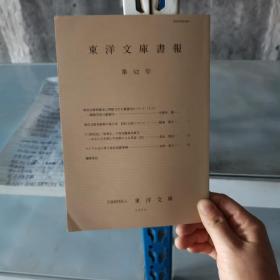 东洋文库书报第52号