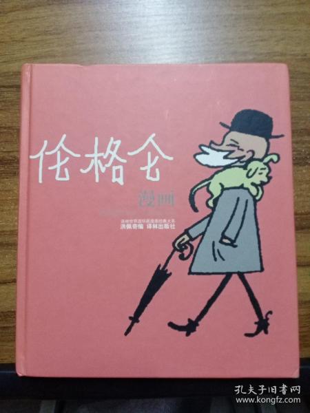 伦格仑漫画：世界连环画漫画经典大系