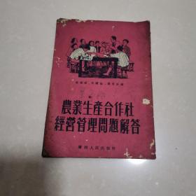 1954年农业生产合作社经营管理问题解答