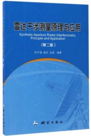 雷达干涉测量原理与应用