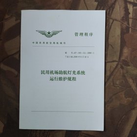 民用机场助航灯光系统运行维护规程