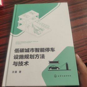 低碳城市智能停车设施规划方法与技术