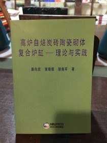 高炉自焙炭砖陶瓷砌体复合炉缸——理论与实践（作者之一薛向欣 签名）