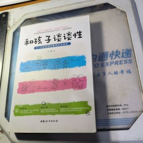 和孩子谈谈性：0—12岁家庭性教育完全读本