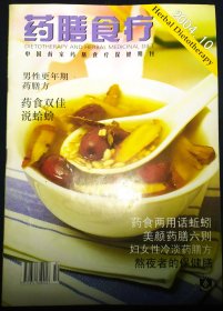 “药膳食疗”杂志，2004年10月刊，由“药膳食疗”杂志社编辑出版。