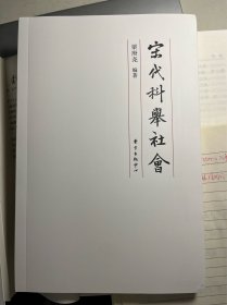 宋代科举社会