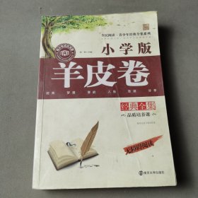 羊皮卷经典全集 小学版 无障碍阅读青少年经典全集系列