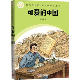 【正版新书】 可爱的中国 方志敏 人民文学出版社