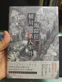 桶川跟踪狂杀人事件（日本纪实文学金字塔尖之作，调查记者全程追踪，直击日本官僚体制的结构性罪恶，推动反跟踪骚扰法案出台的凶杀案件）