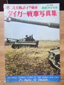 航空迷别册   二次大战的德国坦克   虎式坦克写真集   大16开