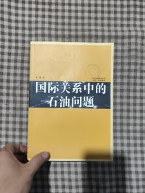 国际关系中的石油问题