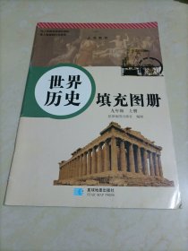 【接近全新】世界历史填充图册：九年级上册（人教版）【库存较多，随机发货】