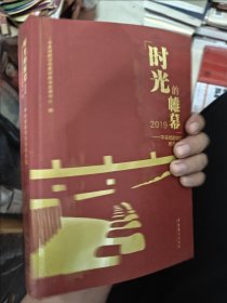 时光的帷幕2019——中央戏剧学院教师文集