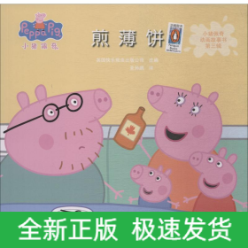 煎薄饼