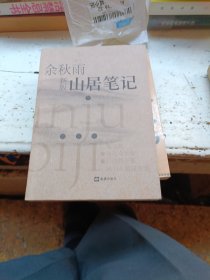 山居笔记