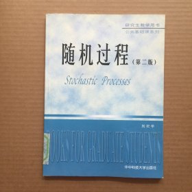 研究生教学用书·公共基础课系列：随机过程（第4版）