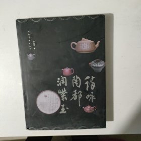 诗咏陶都润紫玉