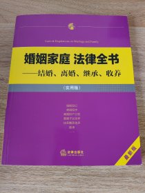 《婚姻家庭 法律全书：结婚、离婚、继承、收养（实用版）》 法律出版社
