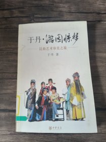 于丹·游园惊梦：昆曲艺术审美之旅