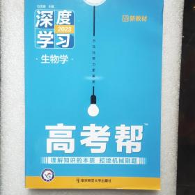 高考帮 深度学习 生物学 高三高考一轮二轮复习备考文科理科必刷试题资料总复习语文数学英语物理化学生物政治历史地理 新高考 2023版天星教育