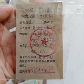 1978年太原市职工大中学生粮食定量卡片