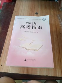 2023年高考指南