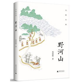 为客天涯·野河山