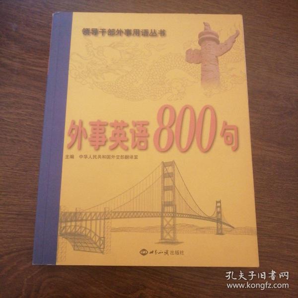 外事英语800句