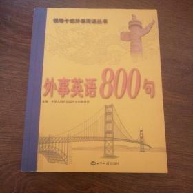 外事英语800句