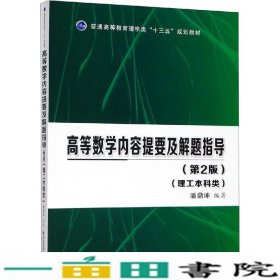 高等数学内容提要及解题指导(理工本科类)(第2版) 