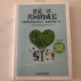 （正版实拍）爱是一次共同的成长：和善而坚定地改变自己，成就孩子的一生！