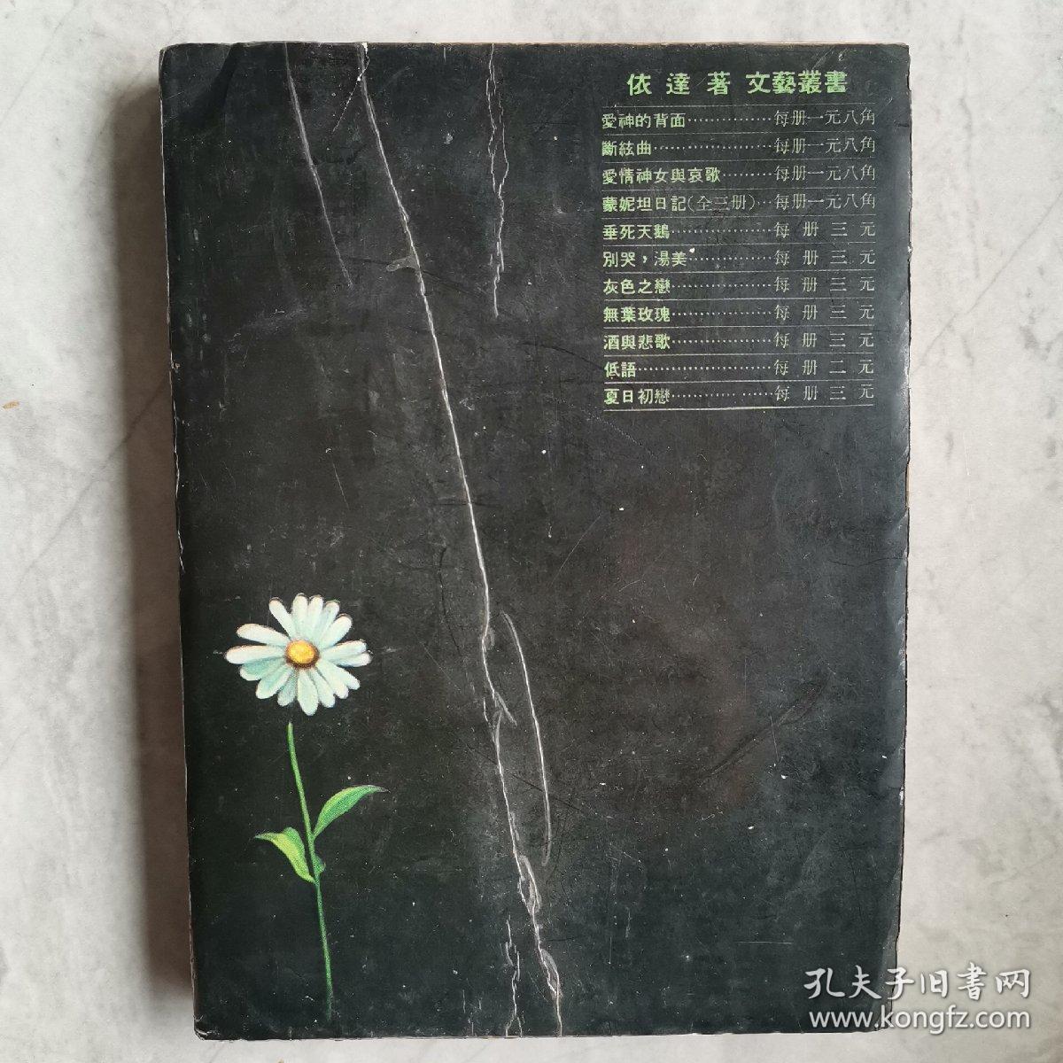 《夏绿蒂的忧郁》依达 著 1965年环球图书杂志出版社