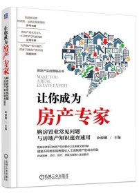 让你成为房产专家 购房置业常见问题与房地产知识速查速用