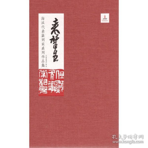 海派代表篆刻家系列作品集:来楚生