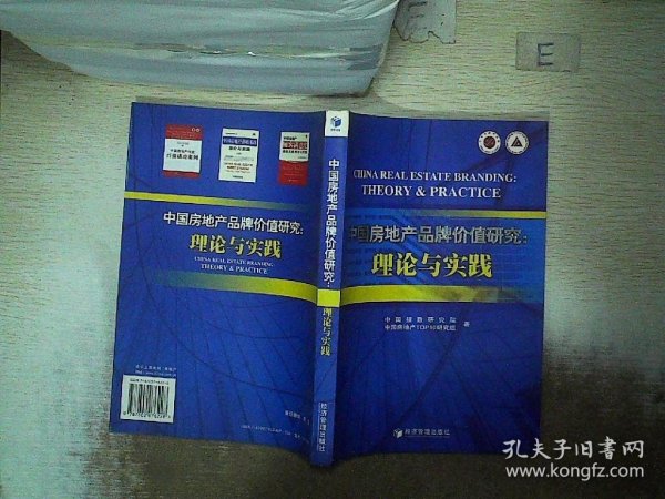 中国房地产品牌价值研究