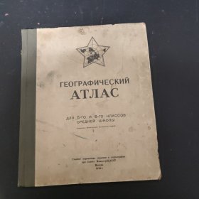 ГЕОГРАФИЧЕСКИЙАТЛАС前苏联世界地图