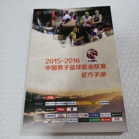 2015-2016 中国男子篮球职业联赛 官方手册