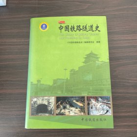 中国铁路隧道史(工具书)/中国铁路历史