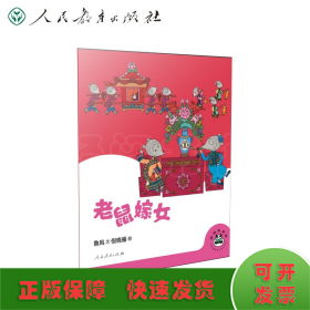 桐桐故事吧 老鼠嫁女