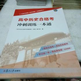 正版全新2023版 高中历史合格考冲刺训练一本通 中外历史纲要上下合格考模拟卷大单训练综合训练冲刺练习紧贴历史教材题型复旦大学出版社