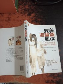 完美准爸爸必读：从老公到老爸的88个幸孕锦囊