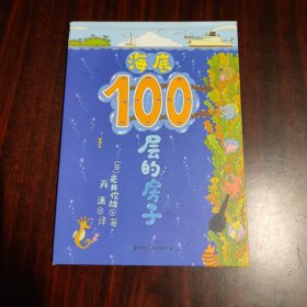 海底100层的房子