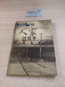 人家过日子