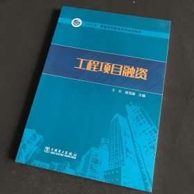 “十三五”普通高等教育本科规划教材  工程项目融资