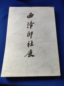 西冷印社展，