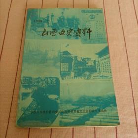 山西文史资料1989年第3期