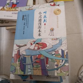 小灵通漫游未来 （名师导读美绘版）/暖心美读书