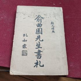 俞曲园先生书札（1933年）